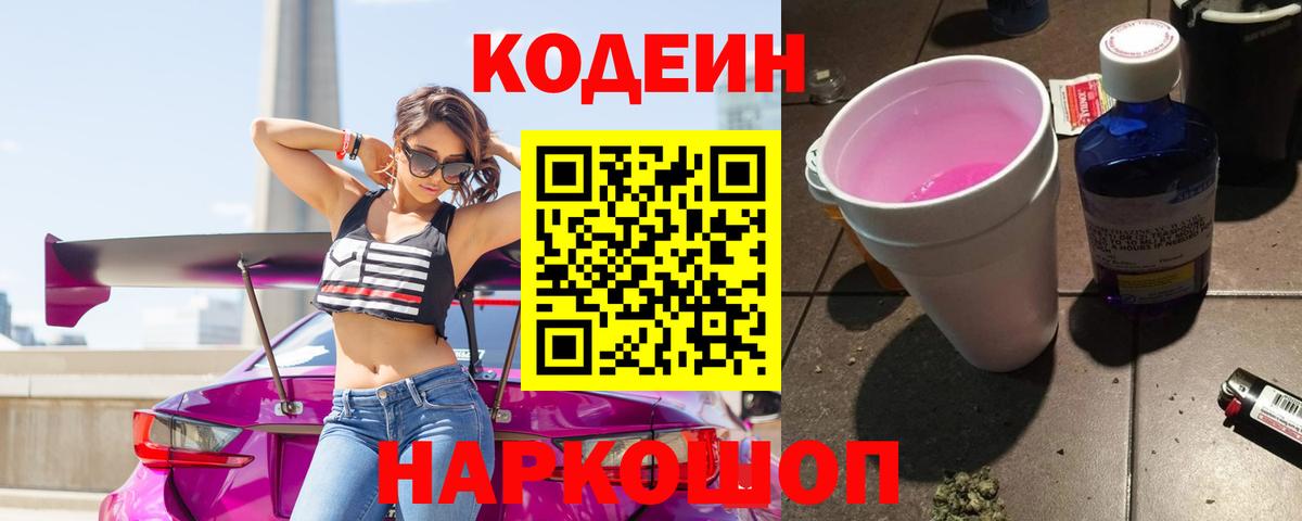 Кодеин Purple Drank Чайковский